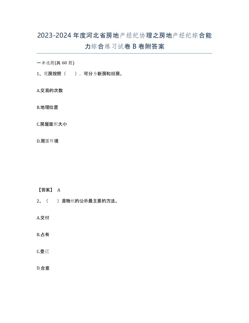 2023-2024年度河北省房地产经纪协理之房地产经纪综合能力综合练习试卷B卷附答案