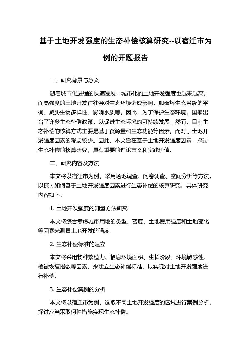 基于土地开发强度的生态补偿核算研究--以宿迁市为例的开题报告