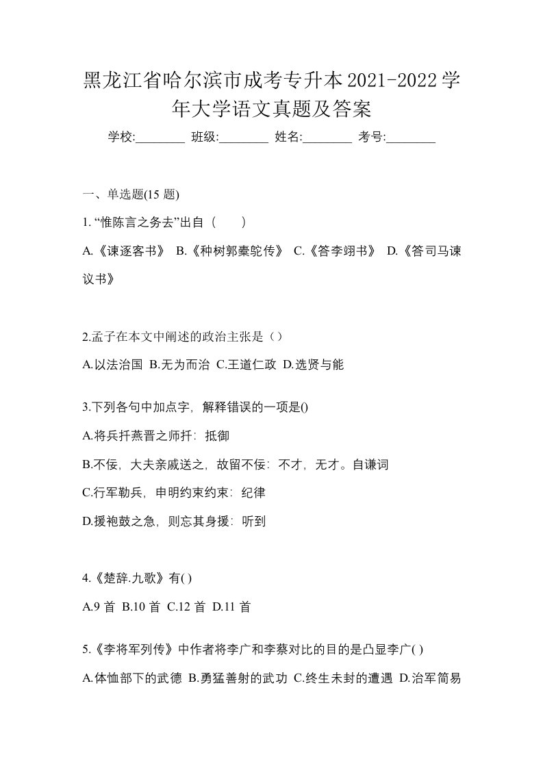 黑龙江省哈尔滨市成考专升本2021-2022学年大学语文真题及答案