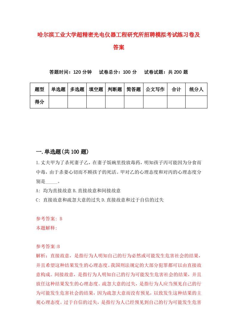 哈尔滨工业大学超精密光电仪器工程研究所招聘模拟考试练习卷及答案第5版