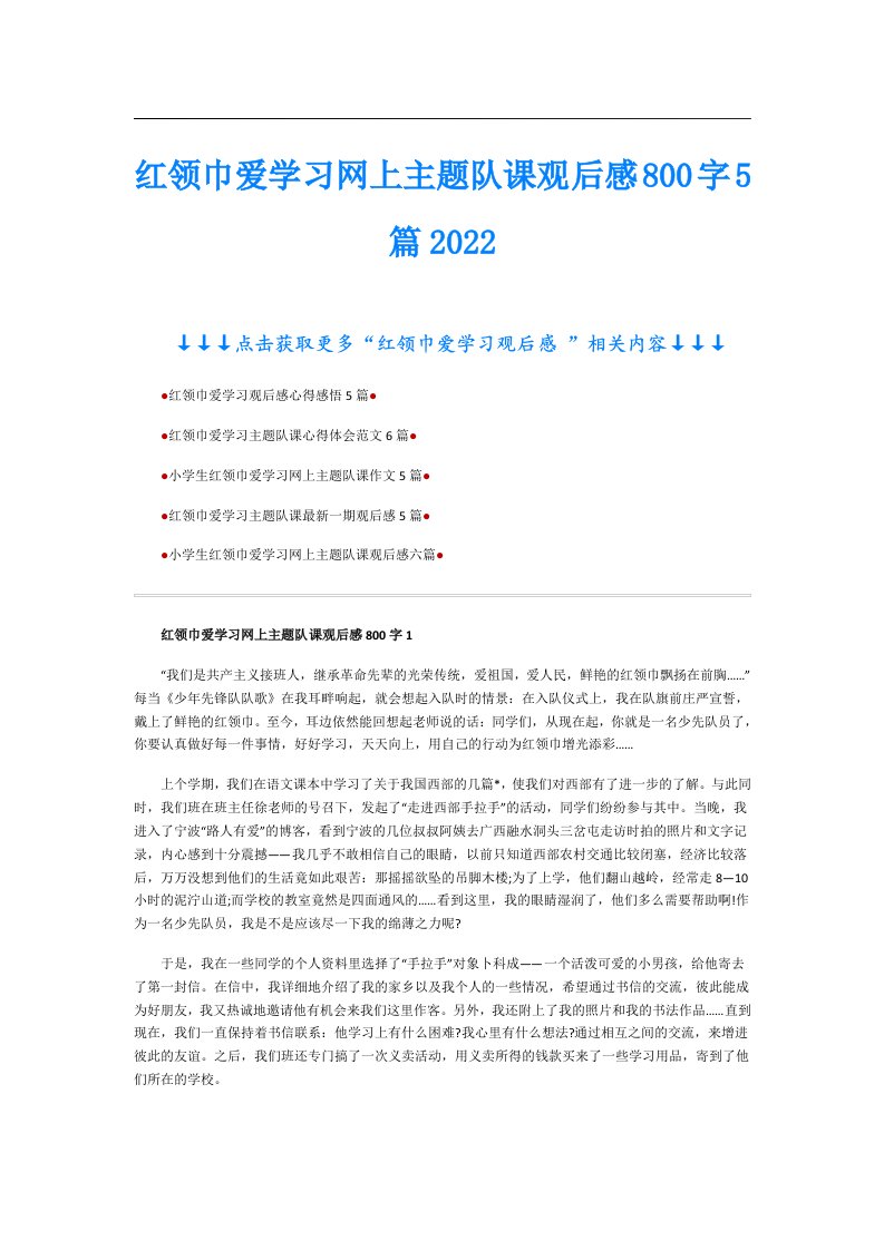 红领巾爱学习网上主题队课观后感800字5篇