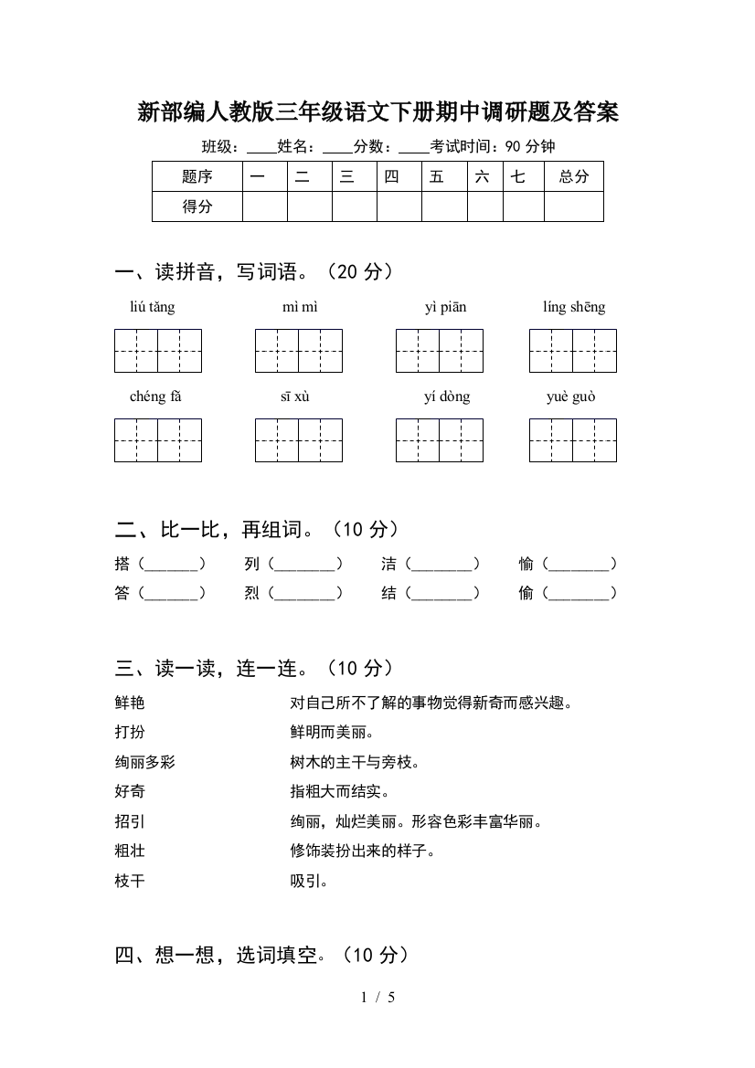 新部编人教版三年级语文下册期中调研题及答案