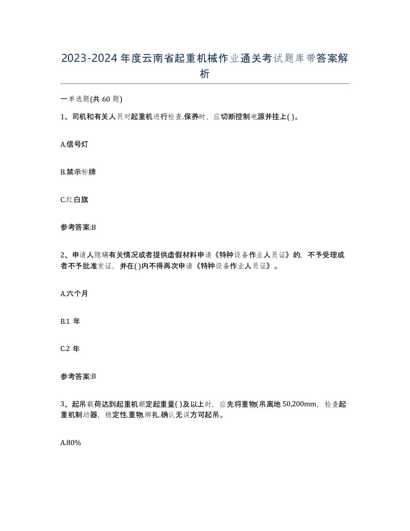 20232024年度云南省起重机械作业通关考试题库带答案解析