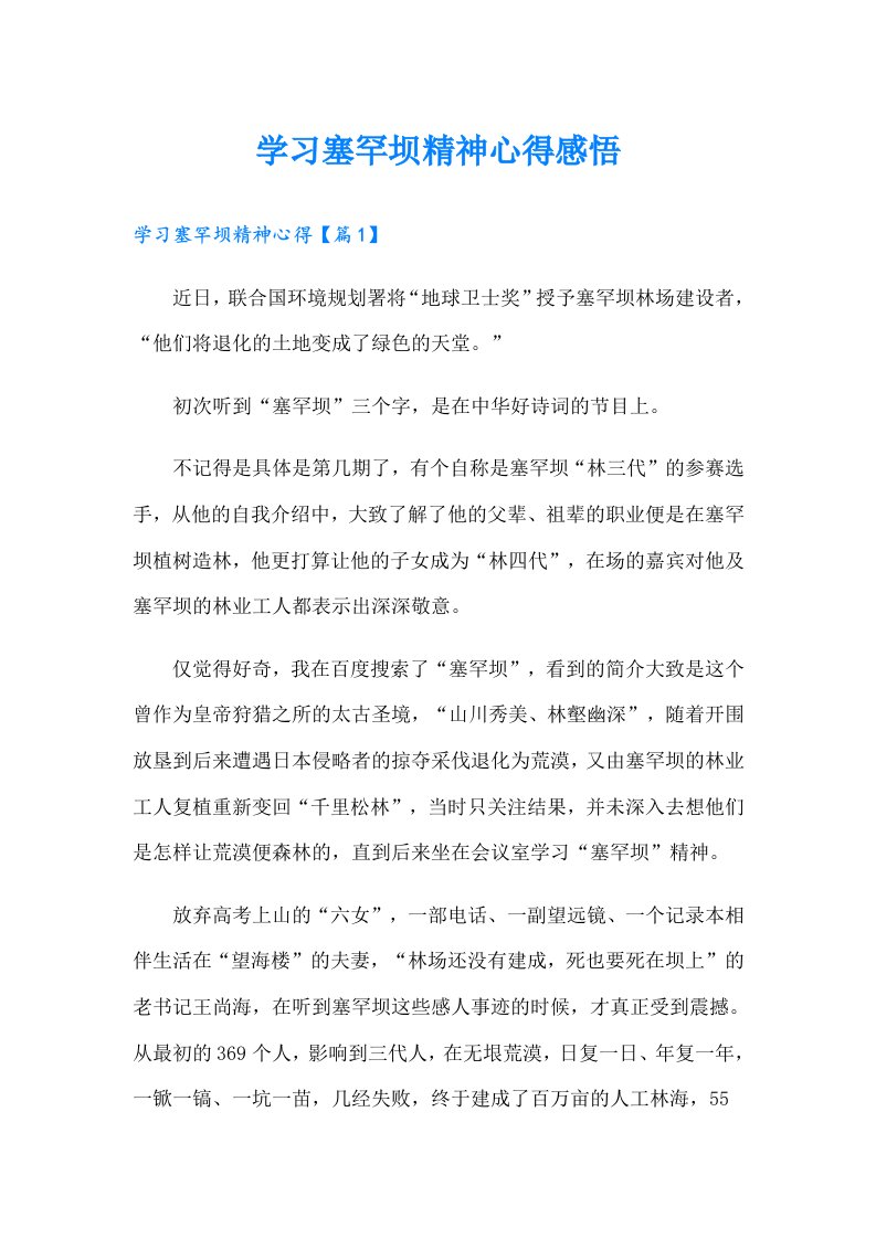 学习塞罕坝精神心得感悟