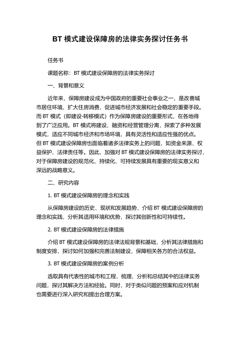 BT模式建设保障房的法律实务探讨任务书