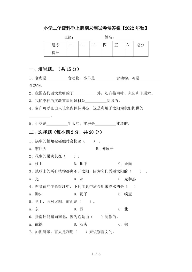 小学二年级科学上册期末测试卷带答案【2022年秋】