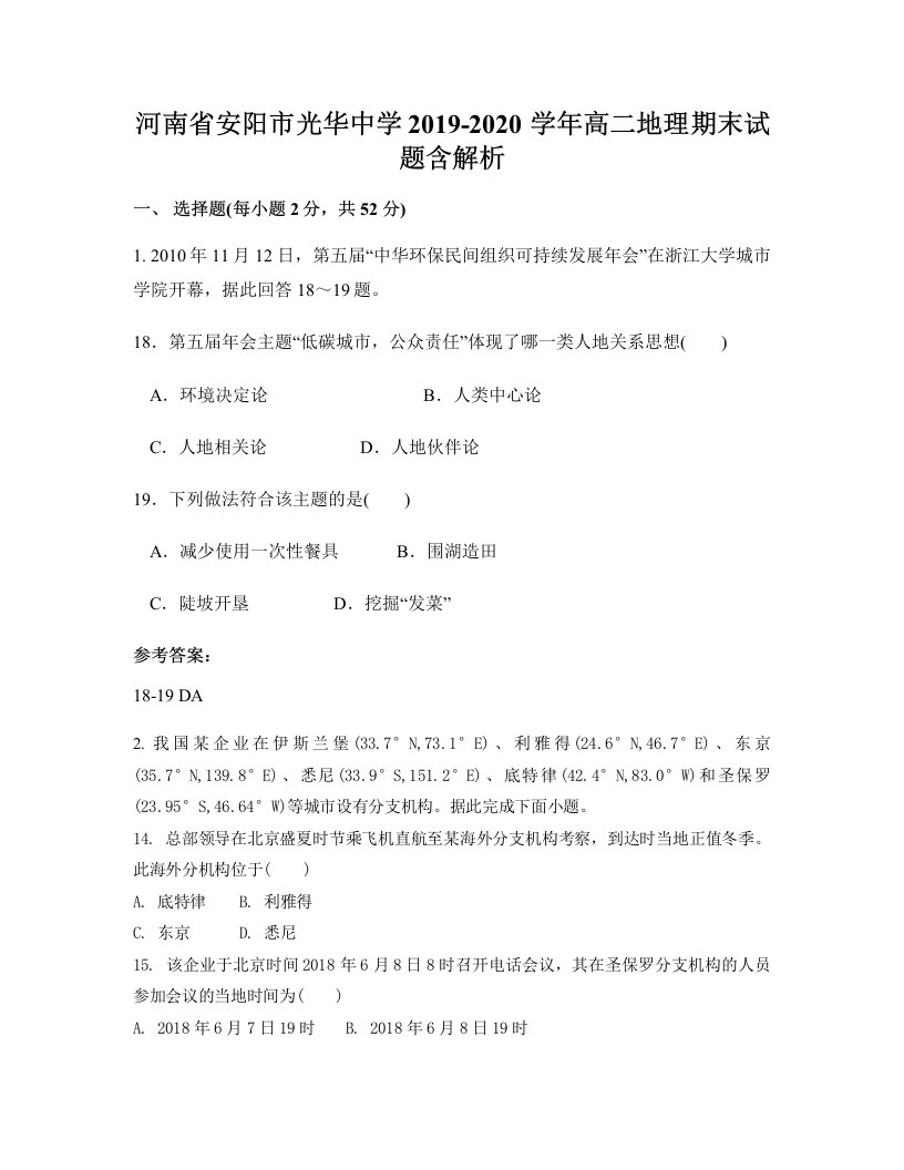 河南省安阳市光华中学2019-2020学年高二地理期末试题含解析