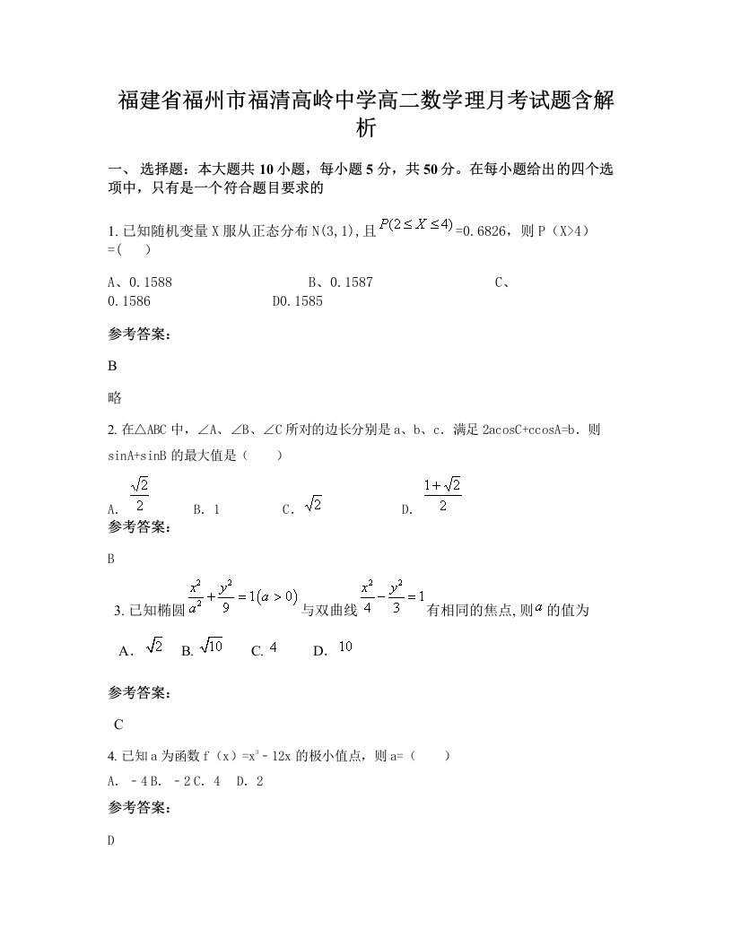 福建省福州市福清高岭中学高二数学理月考试题含解析