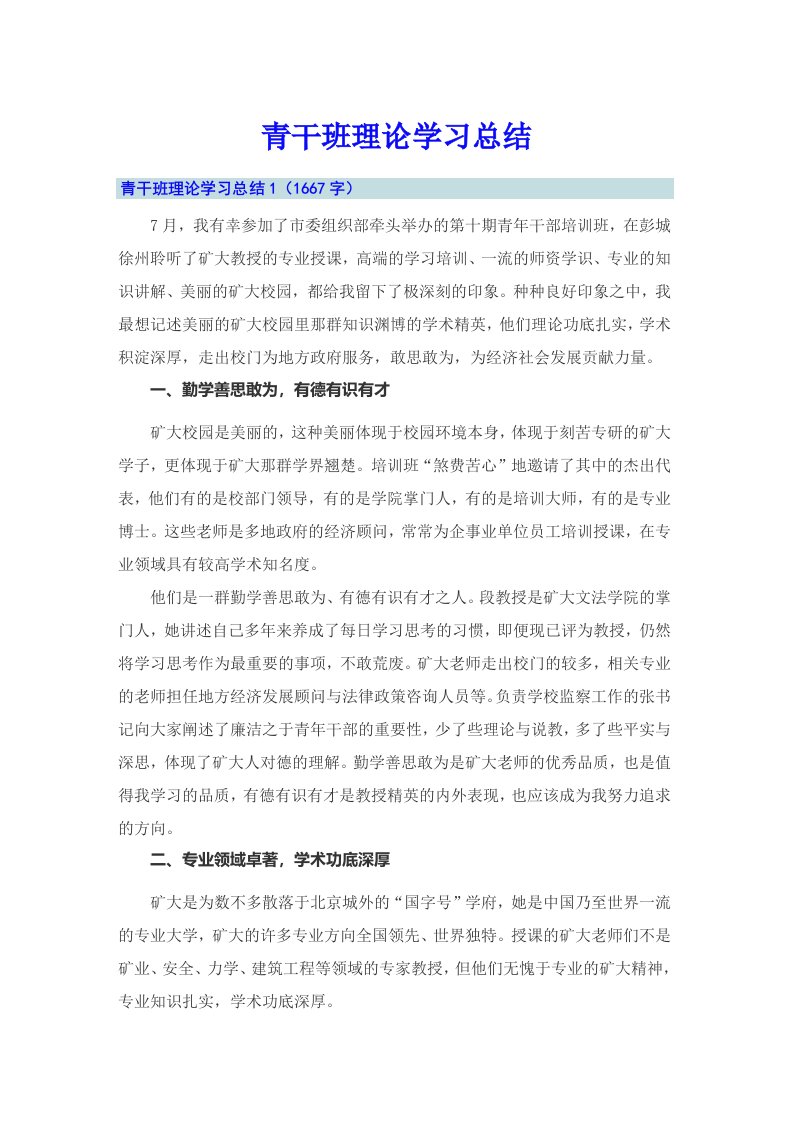 青干班理论学习总结