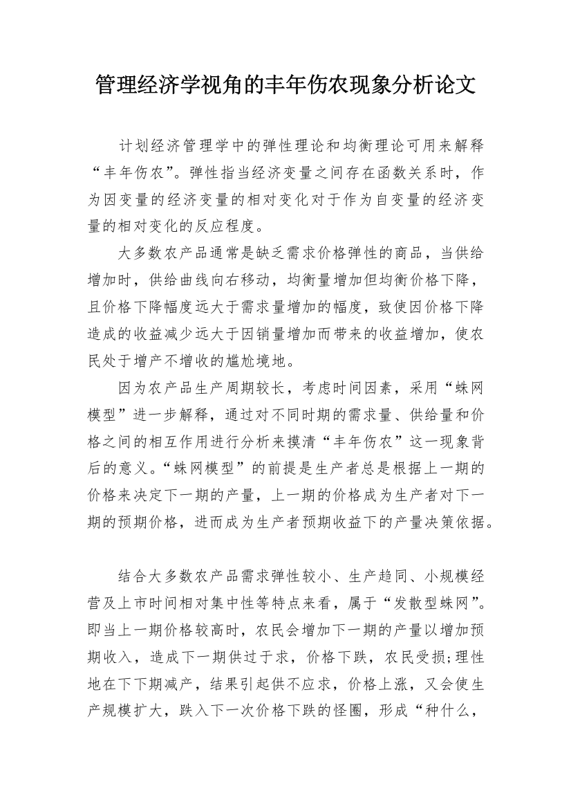 管理经济学视角的丰年伤农现象分析论文