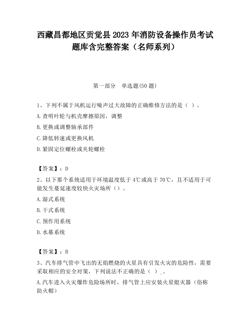 西藏昌都地区贡觉县2023年消防设备操作员考试题库含完整答案（名师系列）