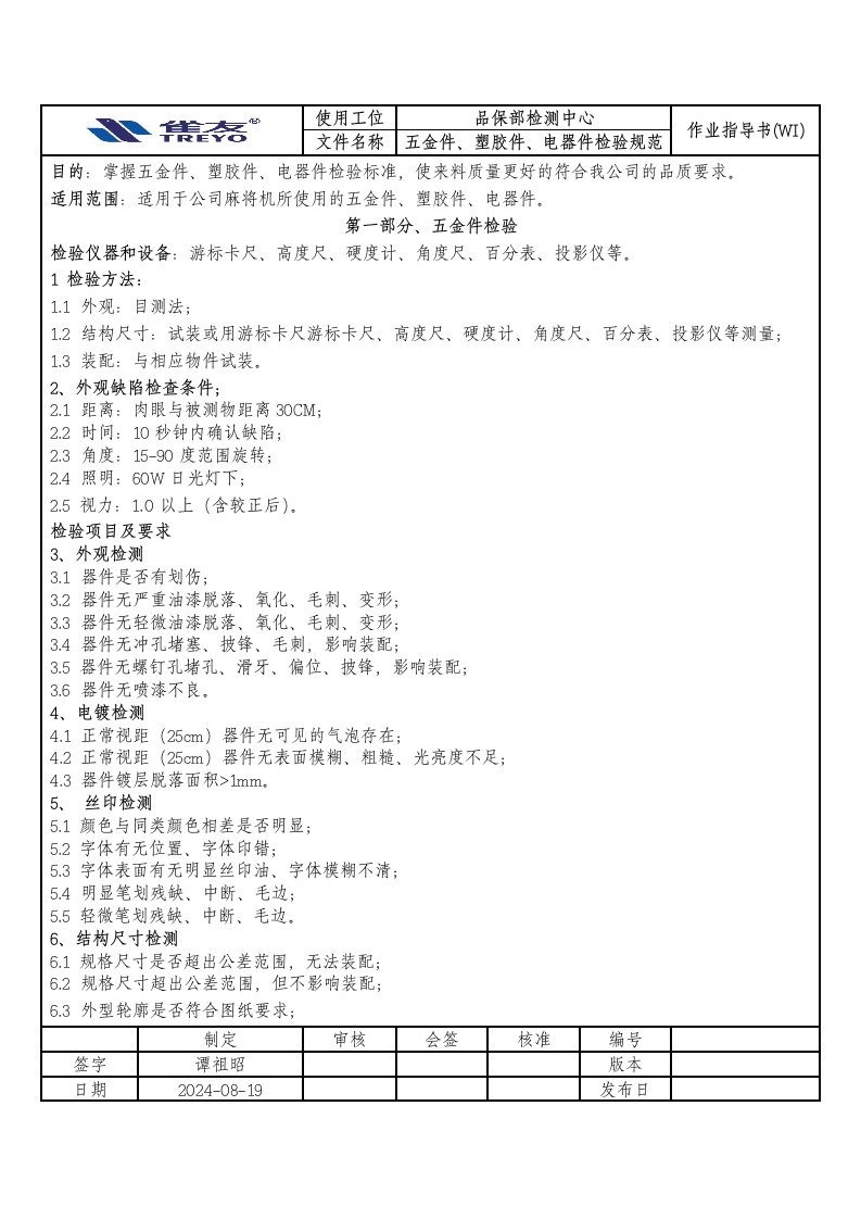 五金件、塑胶件、电器件检验规范