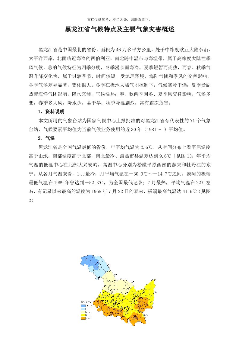 黑龙江省气候特点及主要气象灾害概述