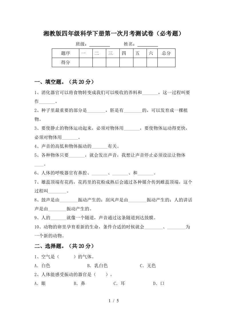 湘教版四年级科学下册第一次月考测试卷必考题