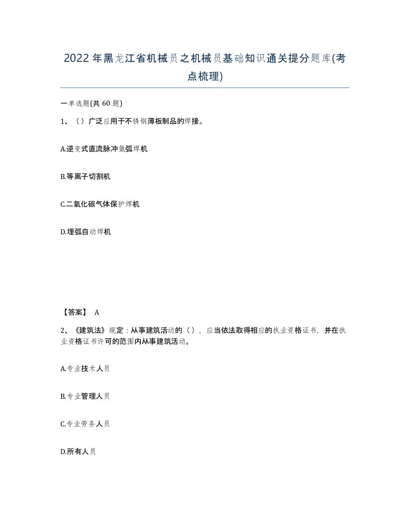 2022年黑龙江省机械员之机械员基础知识通关提分题库考点梳理