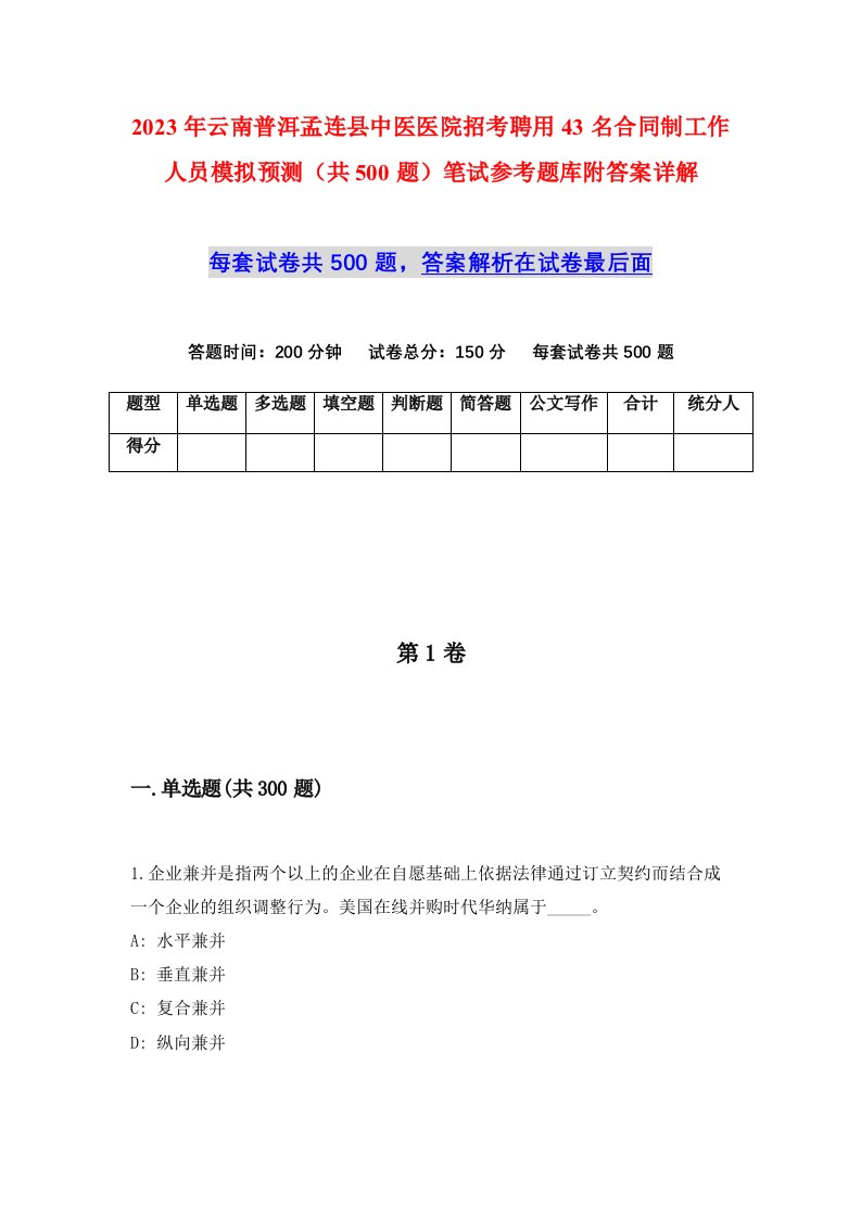 2023年云南普洱孟连县中医医院招考聘用43名合同制工作人员模拟预测共500题笔试参考题库附答案详解