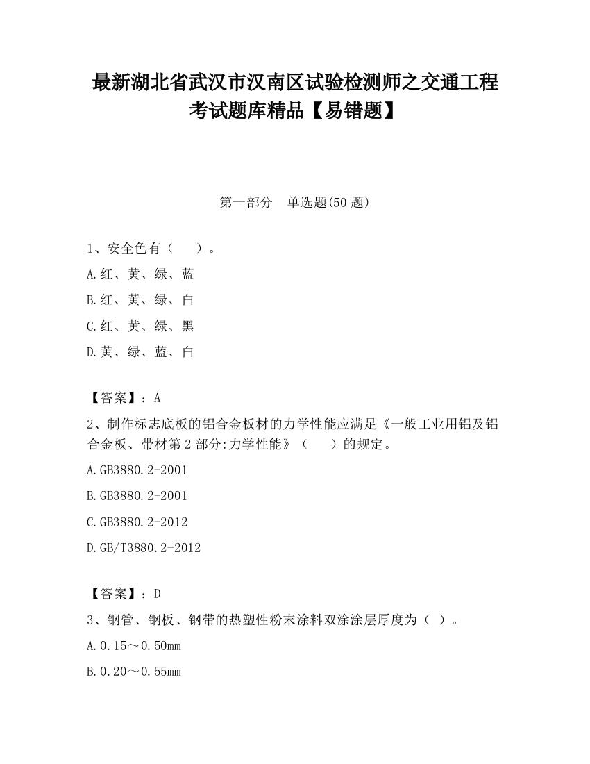 最新湖北省武汉市汉南区试验检测师之交通工程考试题库精品【易错题】