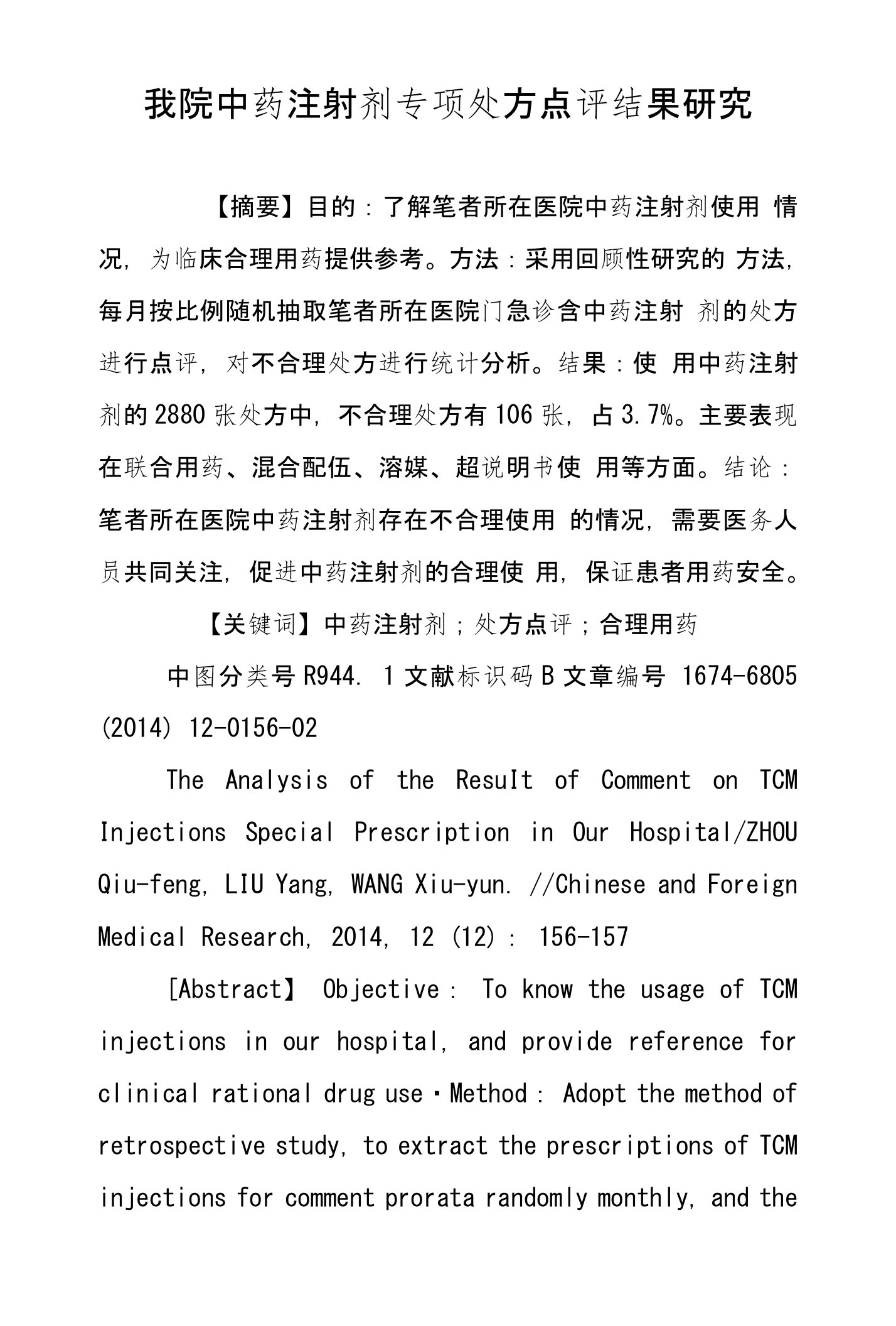 我院中药注射剂专项处方点评结果研究