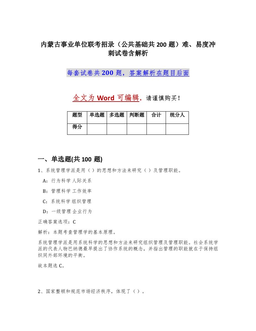 内蒙古事业单位联考招录公共基础共200题难易度冲刺试卷含解析