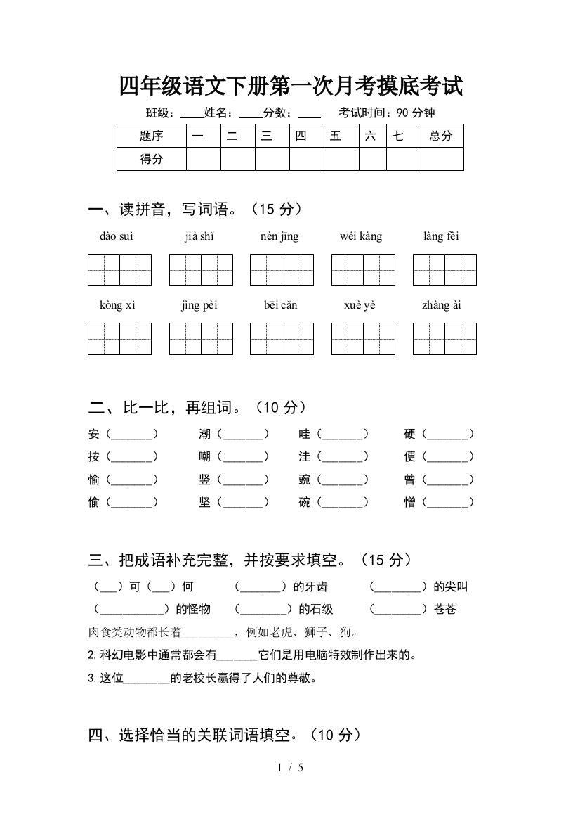 四年级语文下册第一次月考摸底考试