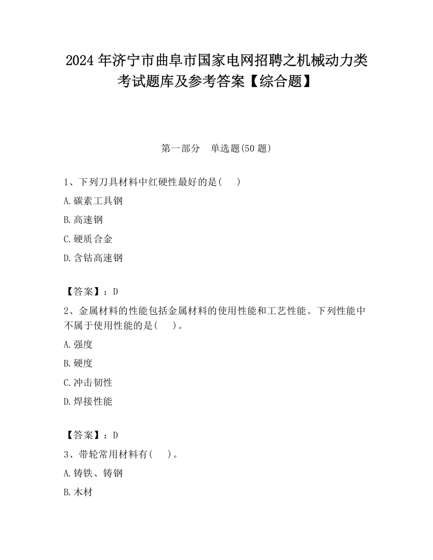 2024年济宁市曲阜市国家电网招聘之机械动力类考试题库及参考答案【综合题】