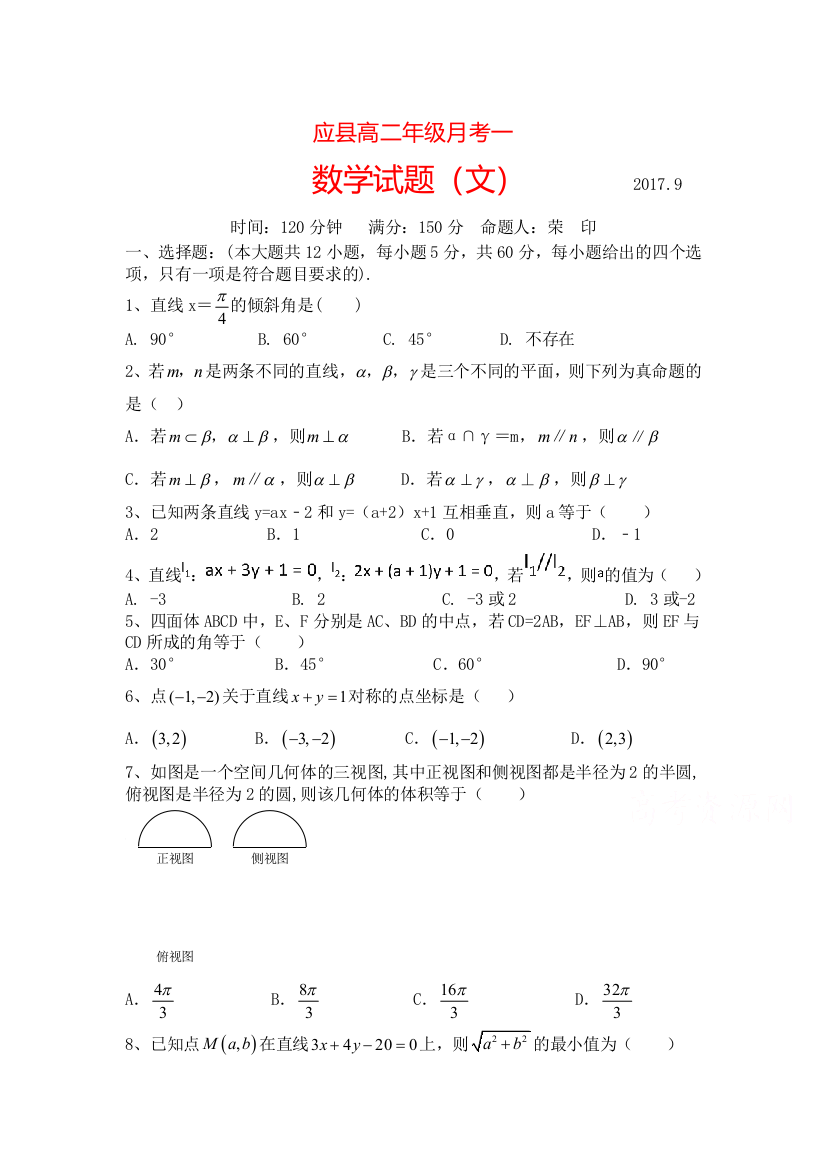 【小学中学教育精选】山西省应县2017-2018学年高二9月月考数学试卷（文）含答案