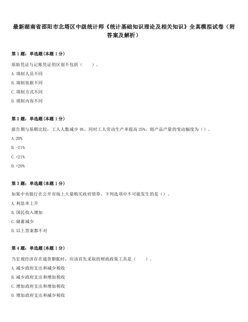 最新湖南省邵阳市北塔区中级统计师《统计基础知识理论及相关知识》全真模拟试卷（附答案及解析）