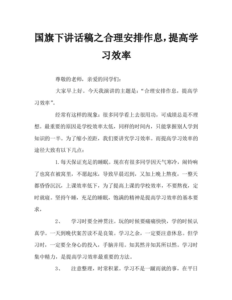 国旗下讲话稿之合理安排作息，提高学习效率