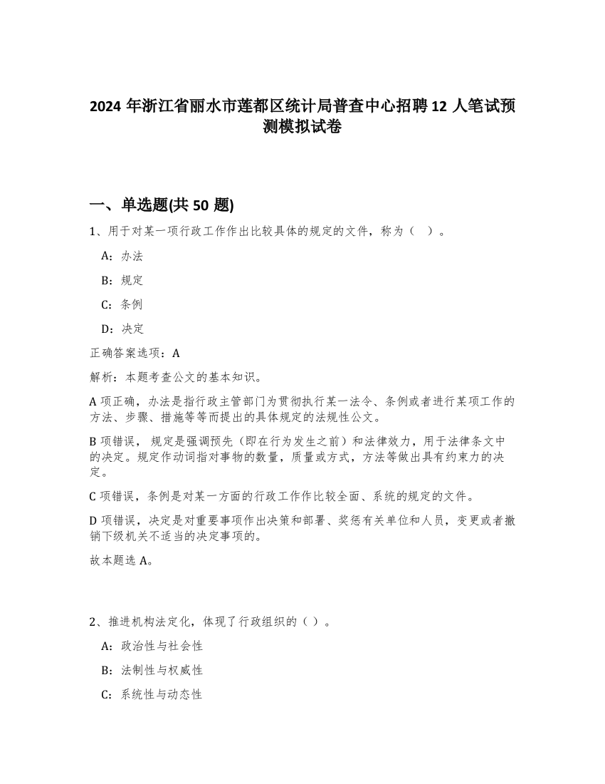 2024年浙江省丽水市莲都区统计局普查中心招聘12人笔试预测模拟试卷-26