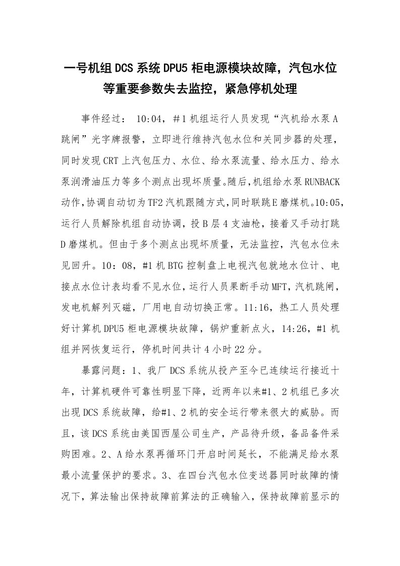 事故案例_案例分析_一号机组DCS系统DPU5柜电源模块故障，汽包水位等重要参数失去监控，紧急停机处理