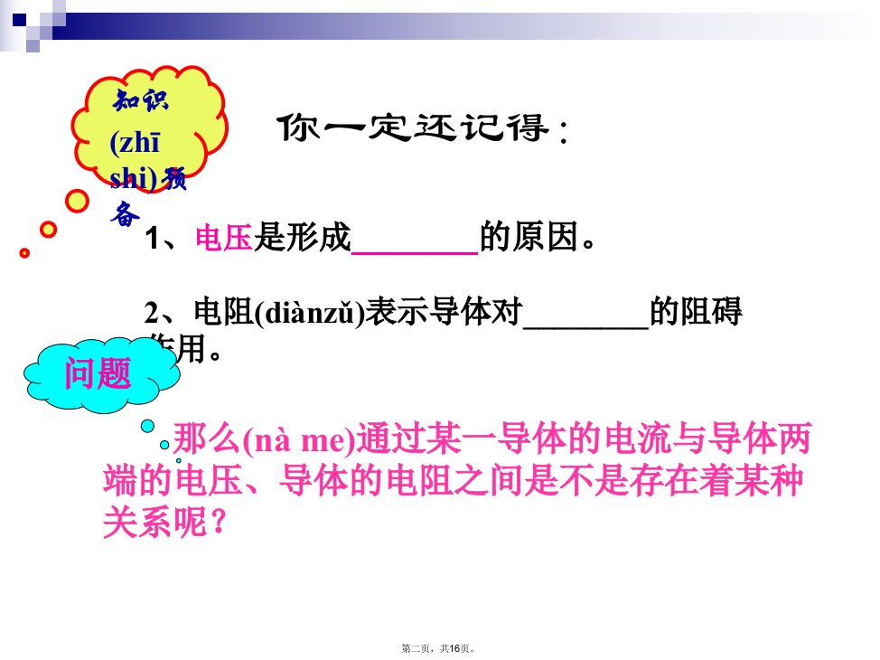 人教版17.1电流与电压电阻的关系知识分享