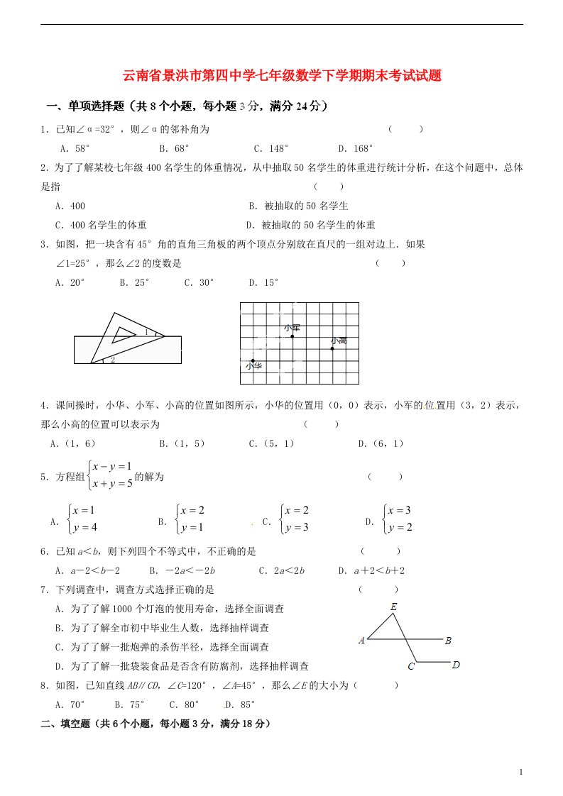 云南省景洪市第四中学七级数学下学期期末考试试题2