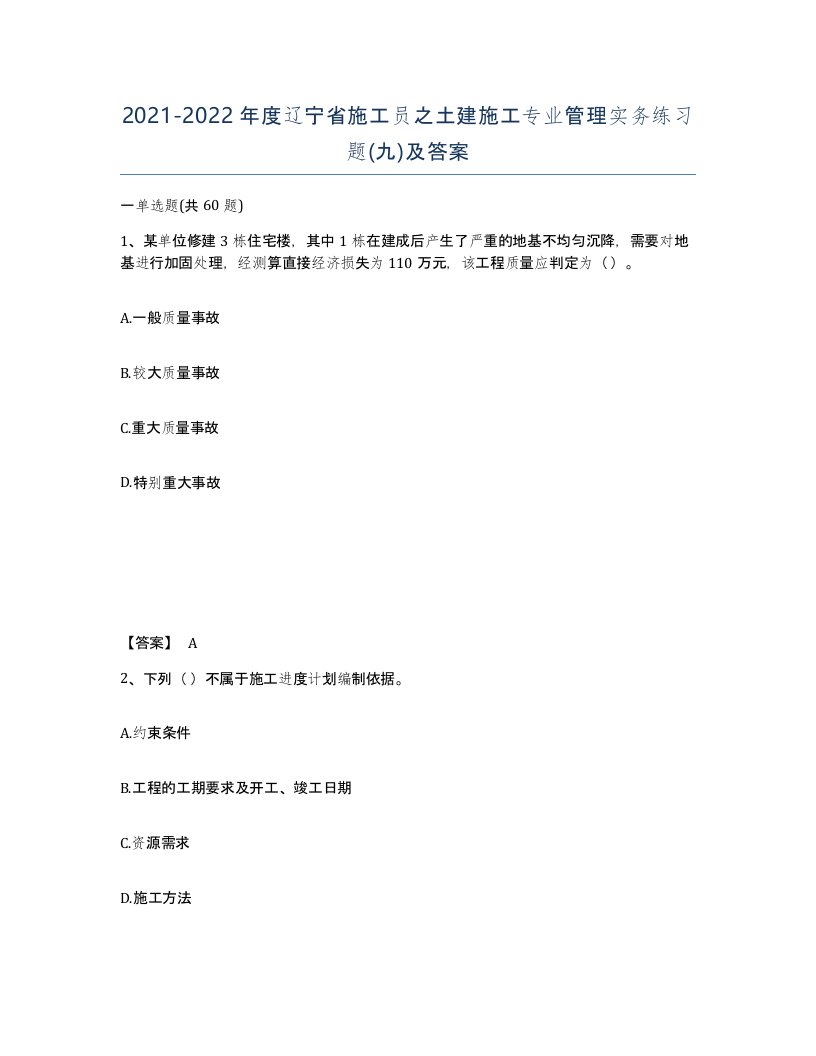 2021-2022年度辽宁省施工员之土建施工专业管理实务练习题九及答案