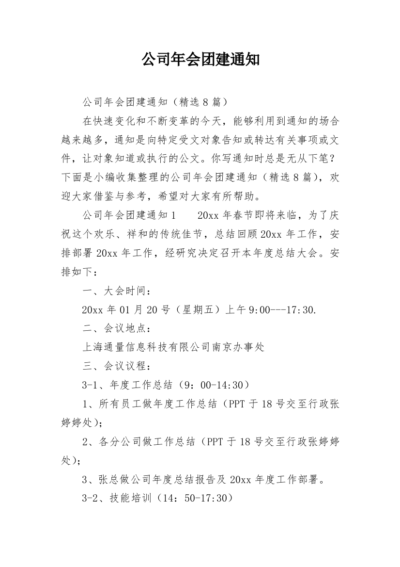 公司年会团建通知_3