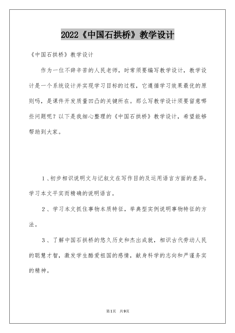 2022《中国石拱桥》教学设计_2