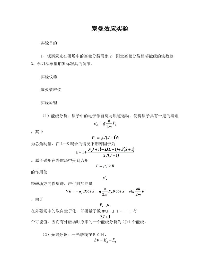 塞曼效应实验解读