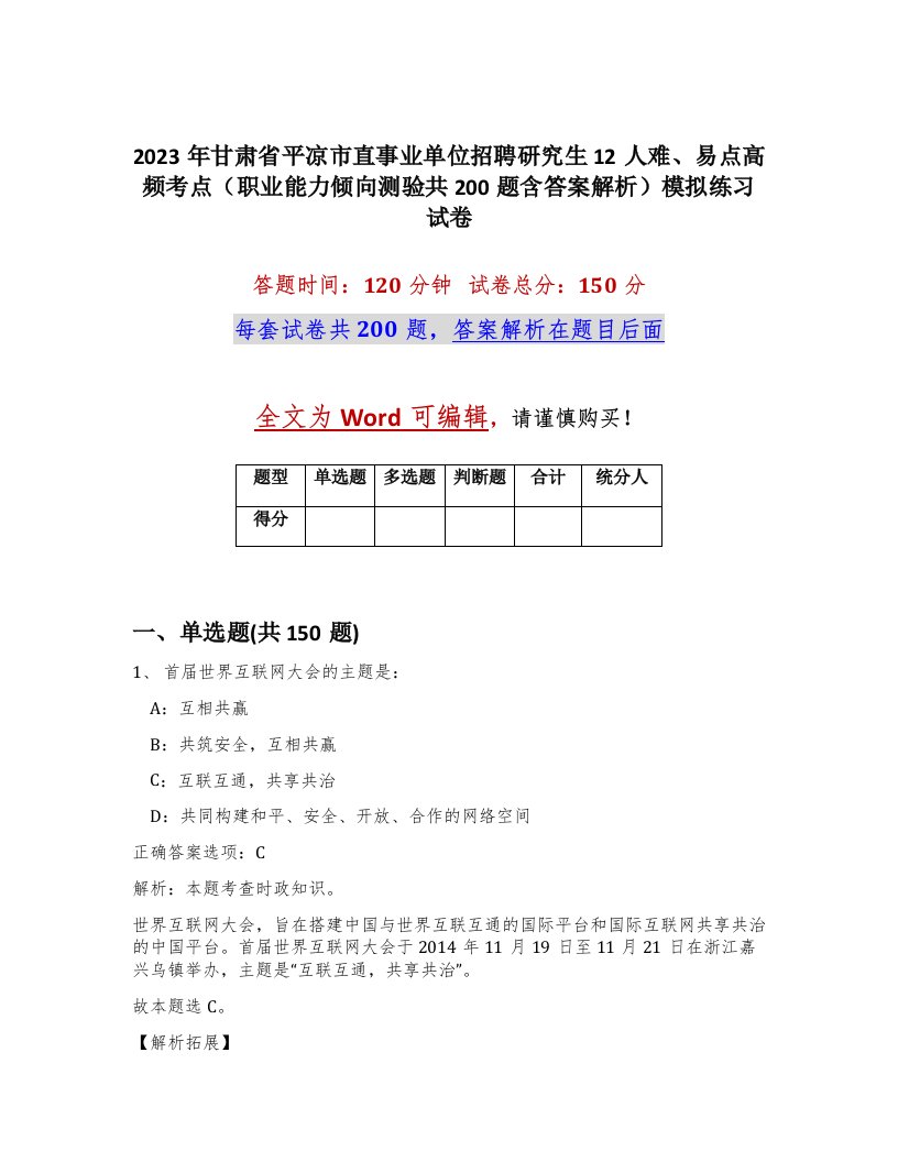 2023年甘肃省平凉市直事业单位招聘研究生12人难易点高频考点职业能力倾向测验共200题含答案解析模拟练习试卷