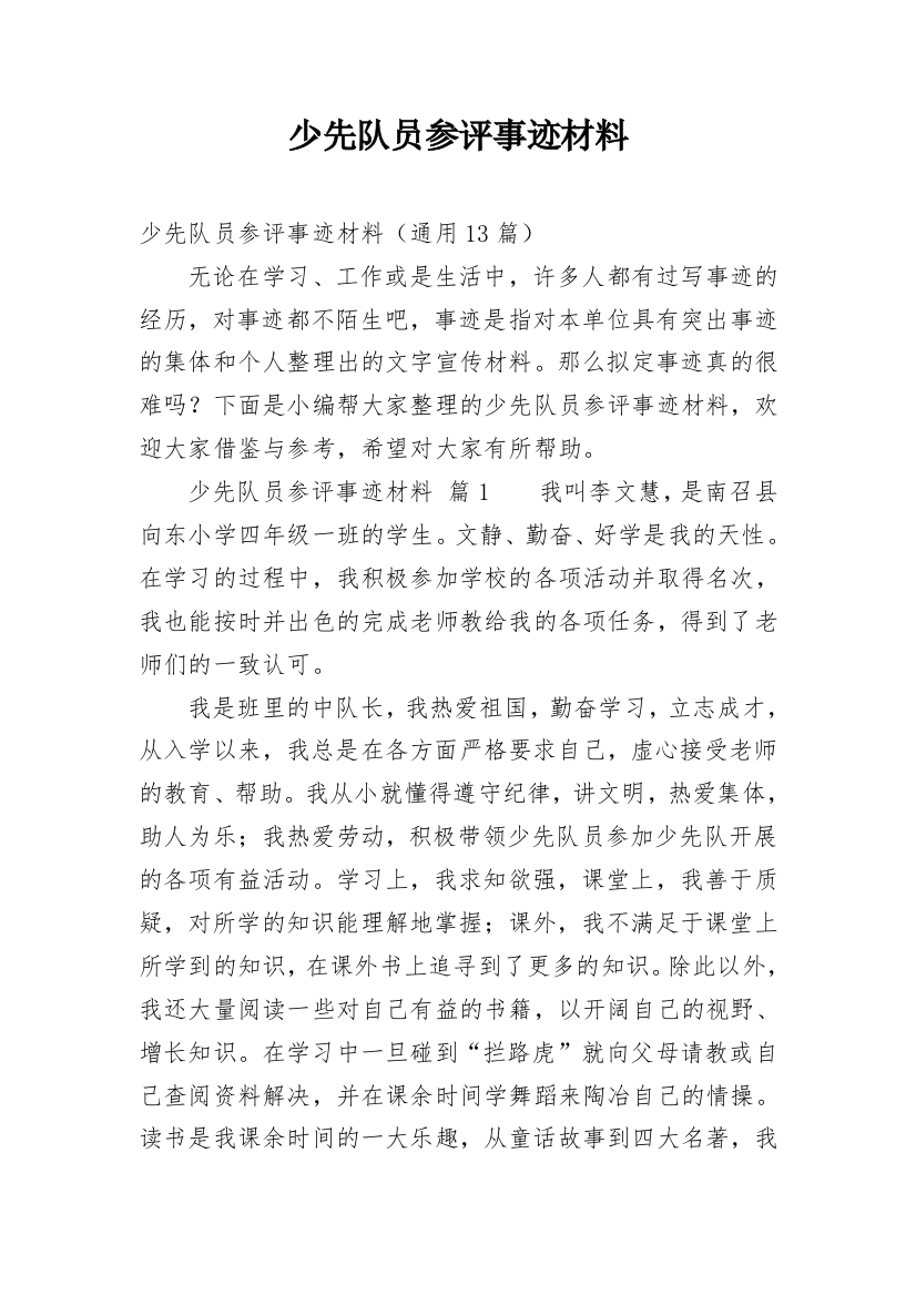 少先队员参评事迹材料