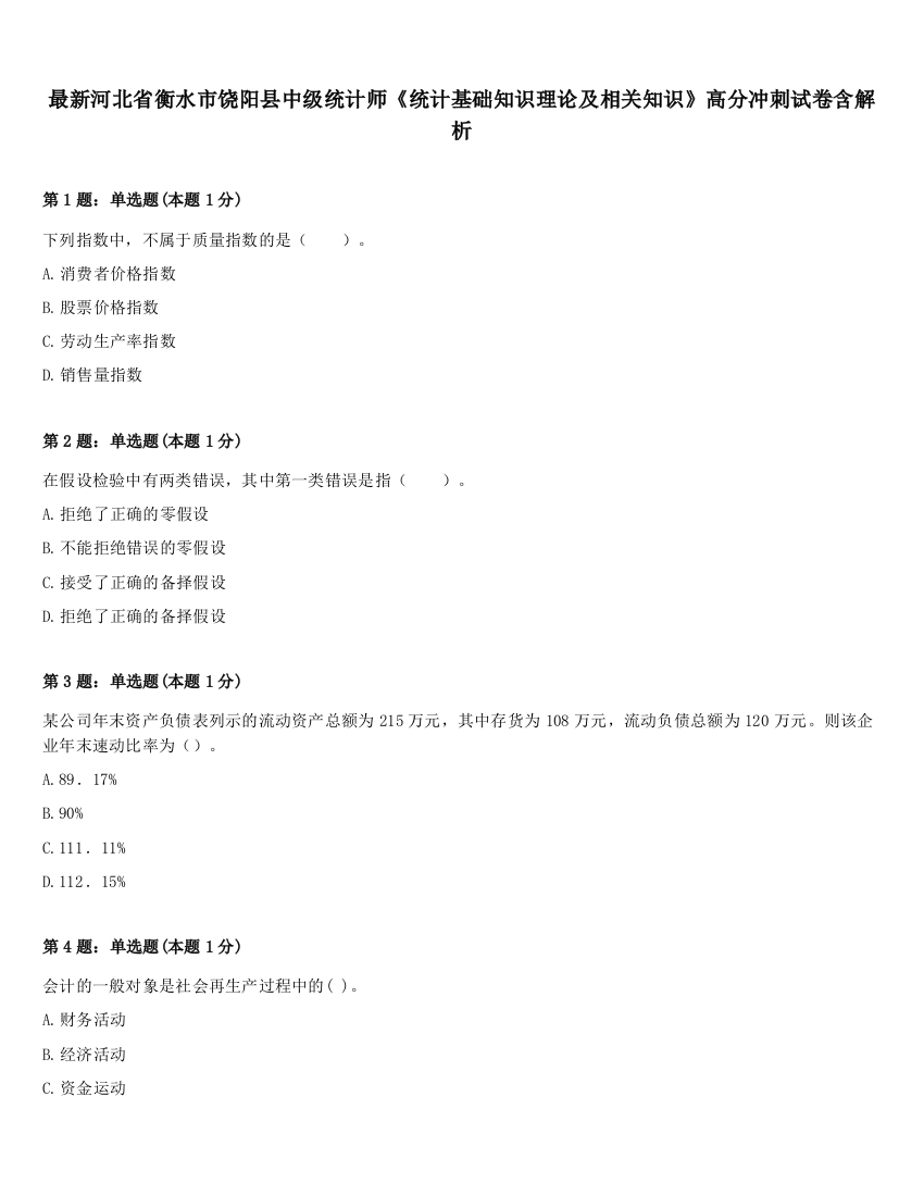 最新河北省衡水市饶阳县中级统计师《统计基础知识理论及相关知识》高分冲刺试卷含解析