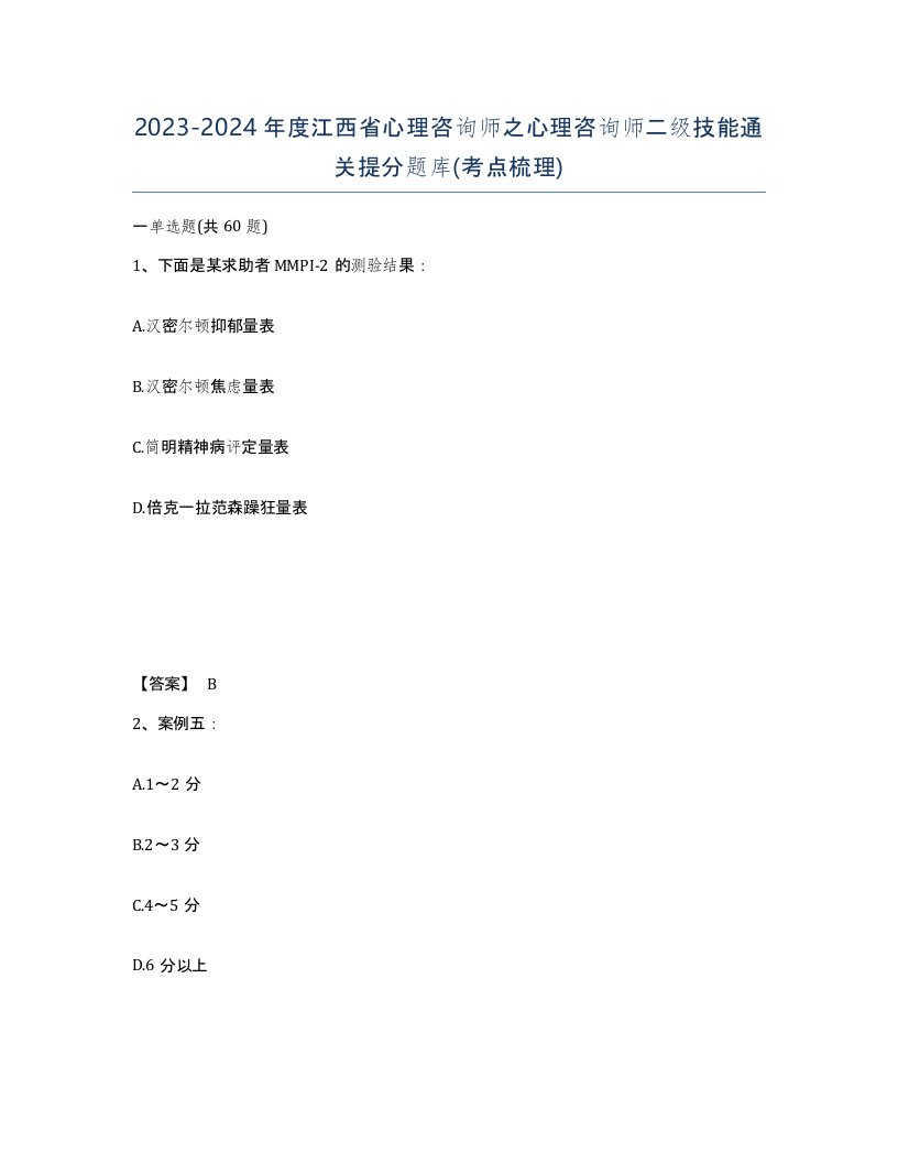 2023-2024年度江西省心理咨询师之心理咨询师二级技能通关提分题库考点梳理