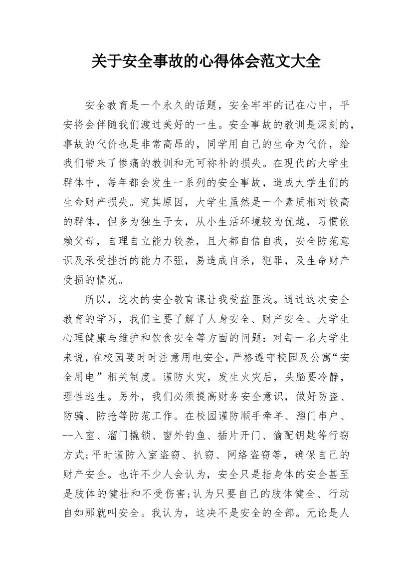 关于安全事故的心得体会范文大全_1