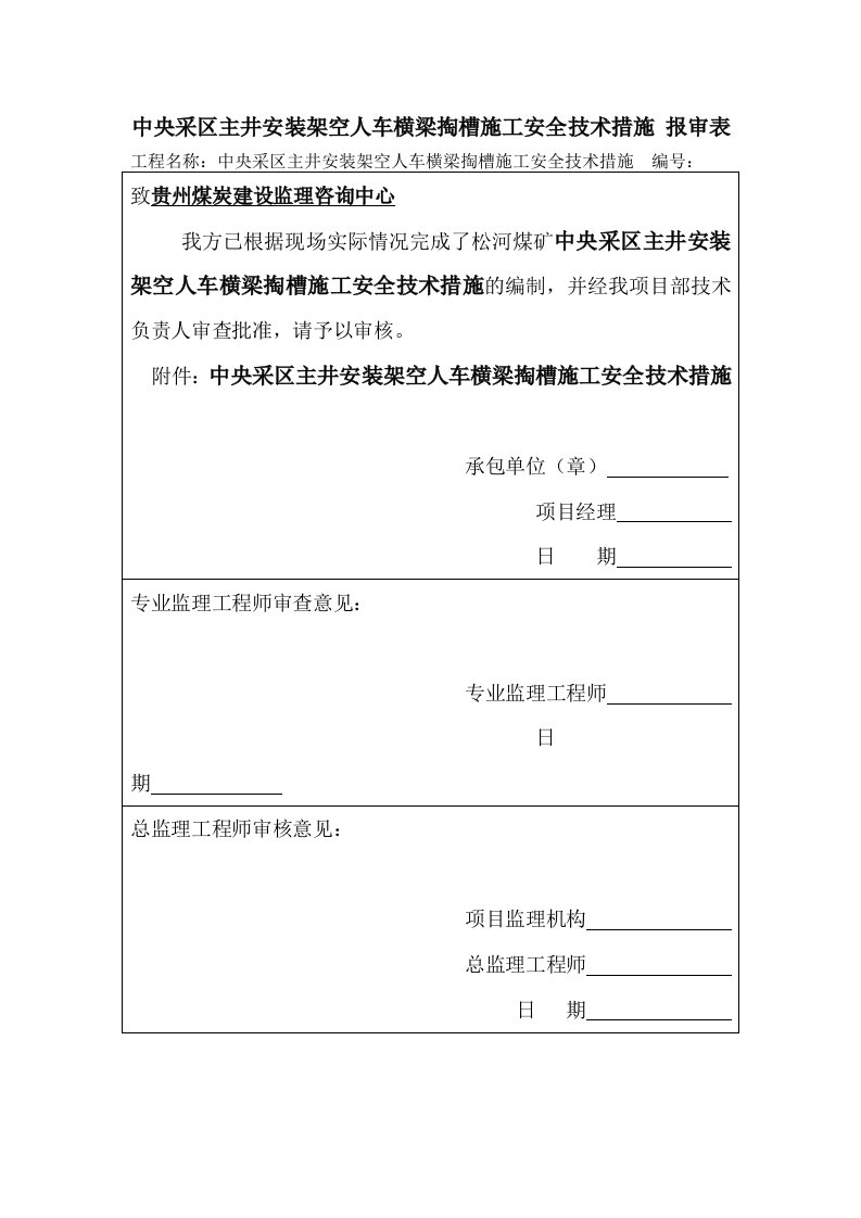 中央采区主井安装架空人车横梁掏槽施工安全技术措施