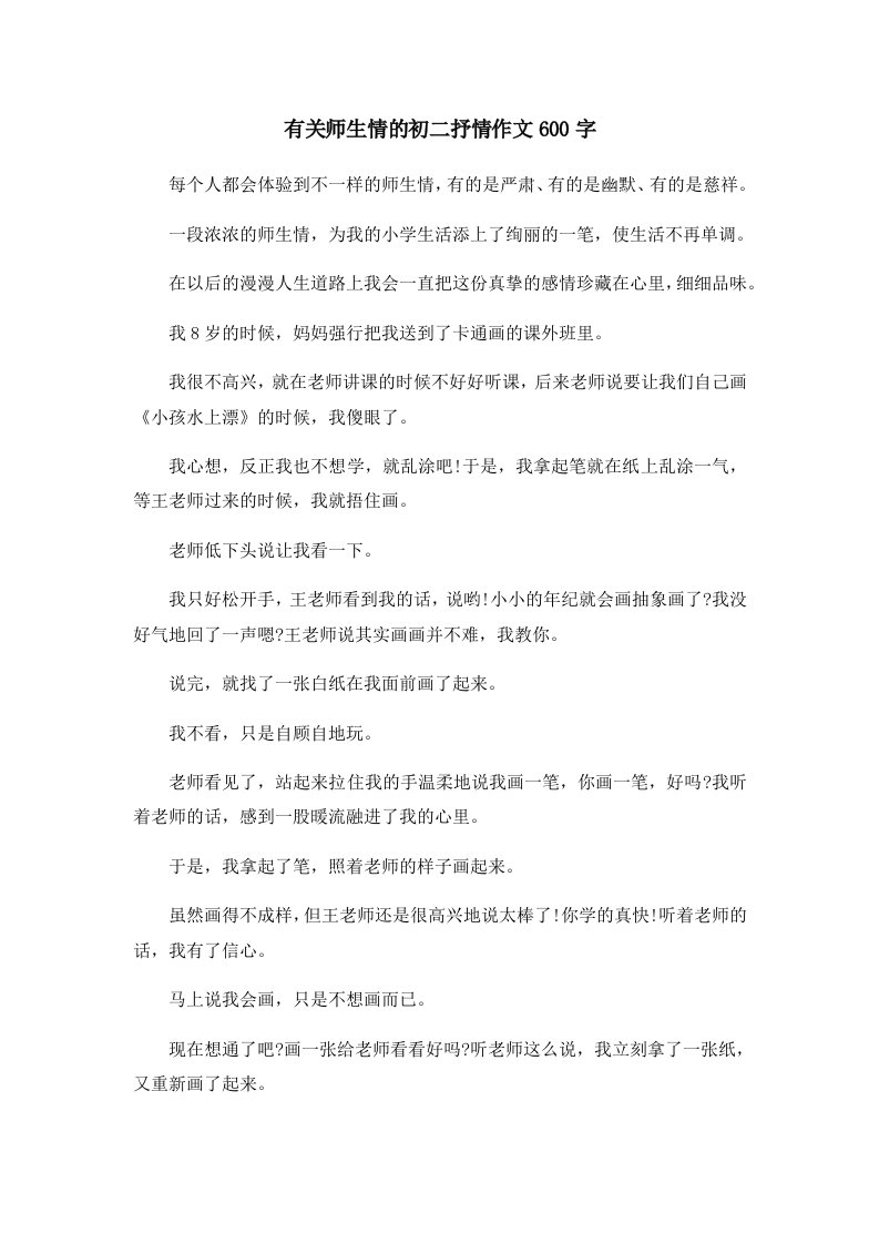 初中作文有关师生情的初二抒情作文600字