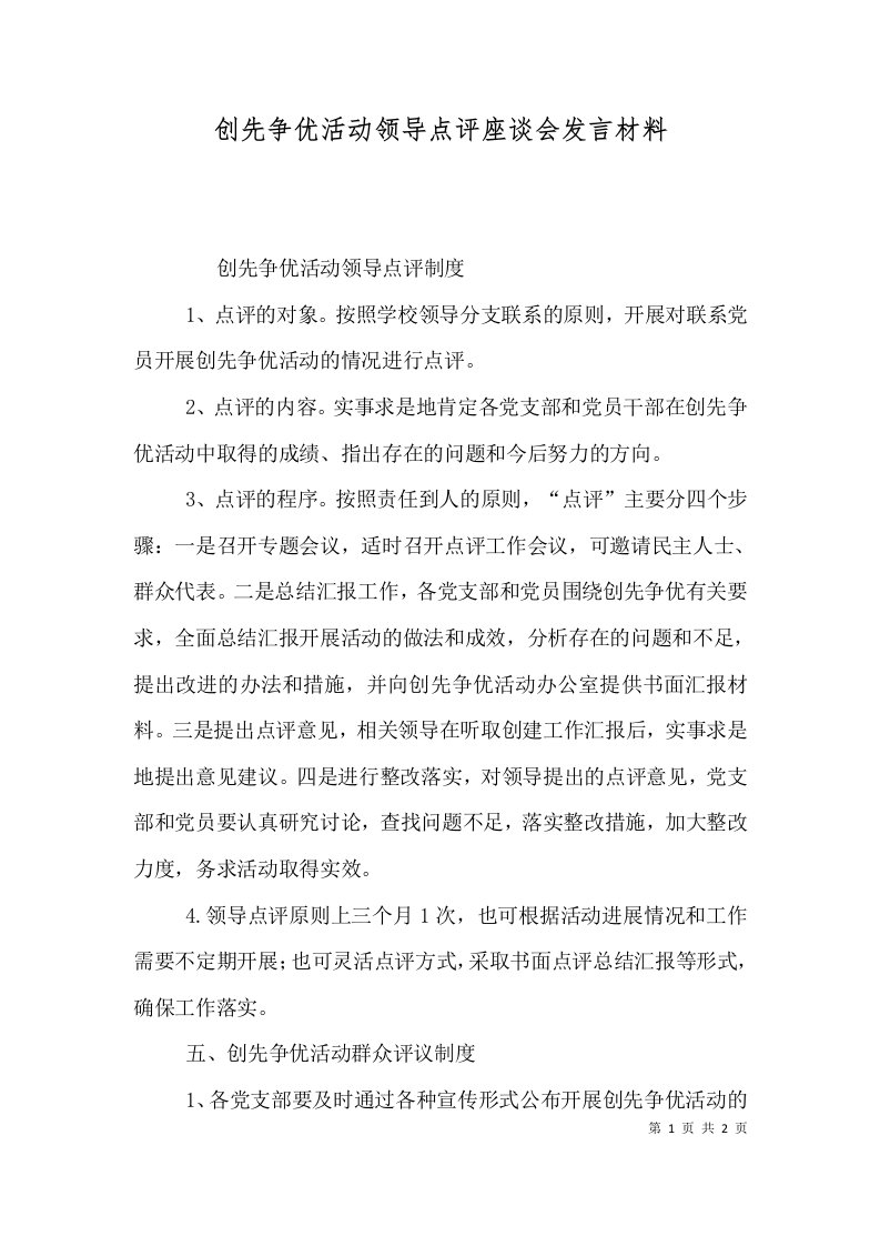 创先争优活动领导点评座谈会发言材料（二）