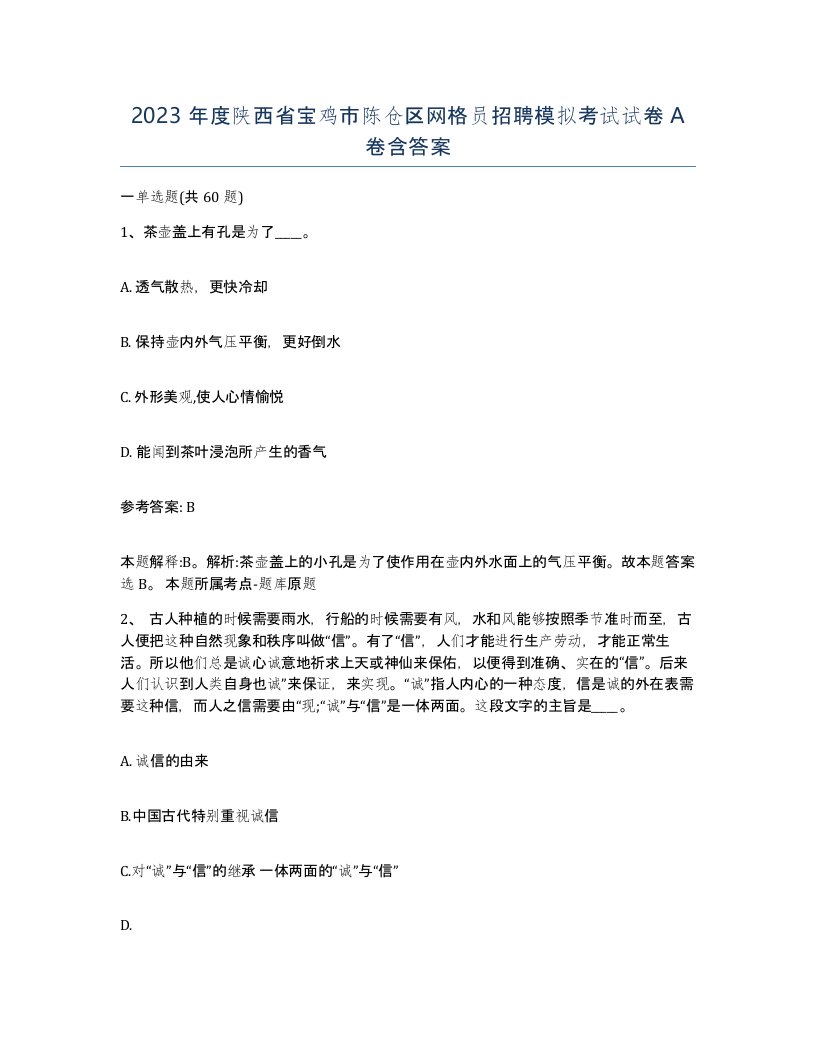 2023年度陕西省宝鸡市陈仓区网格员招聘模拟考试试卷A卷含答案