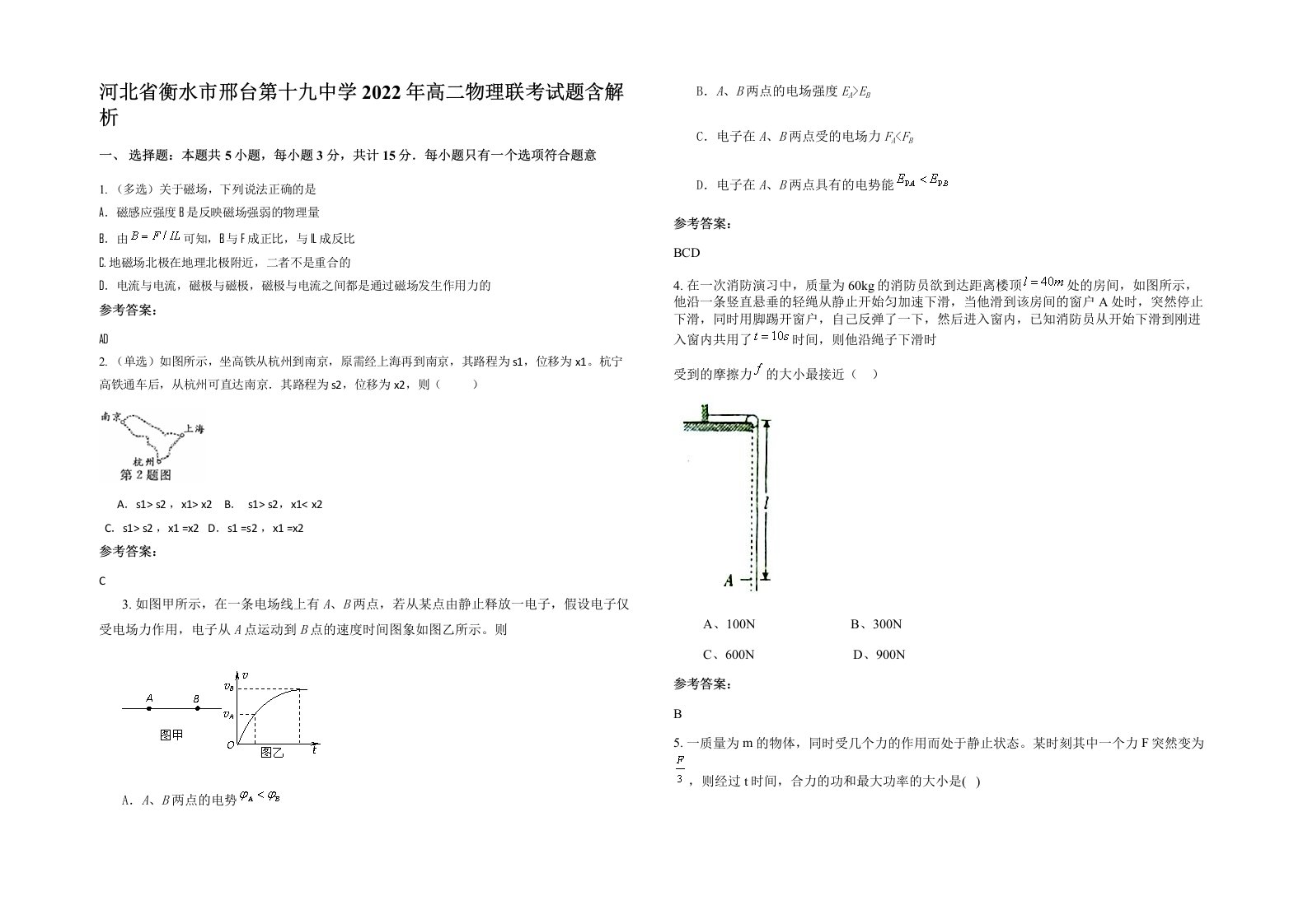 河北省衡水市邢台第十九中学2022年高二物理联考试题含解析