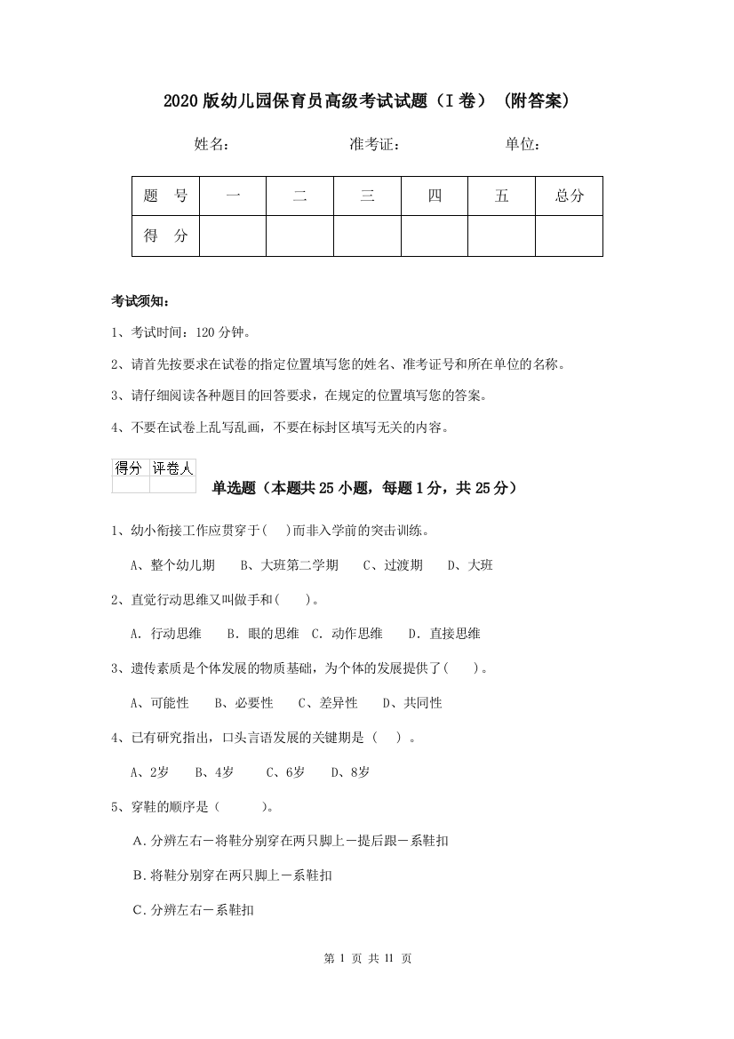 2020版幼儿园保育员高级考试试题(I卷)-(附答案)