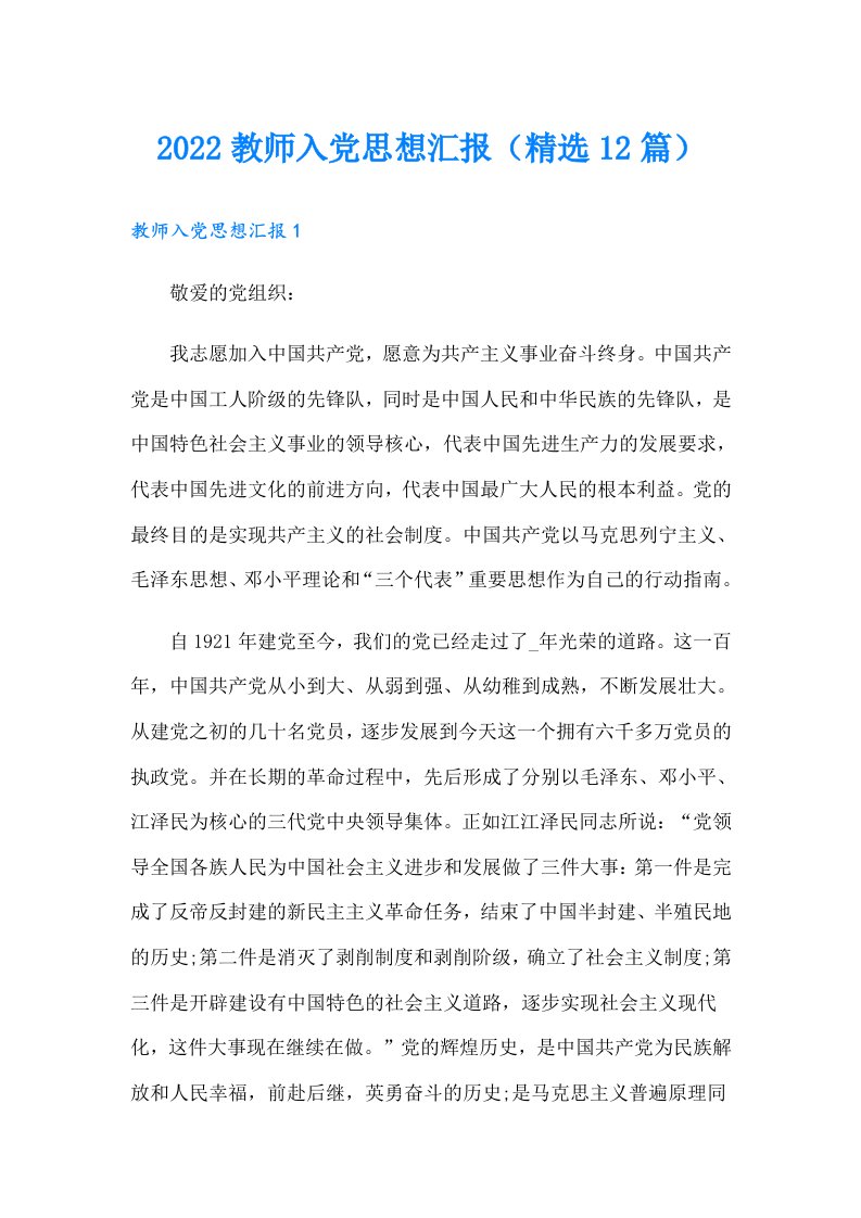 教师入党思想汇报（精选12篇）