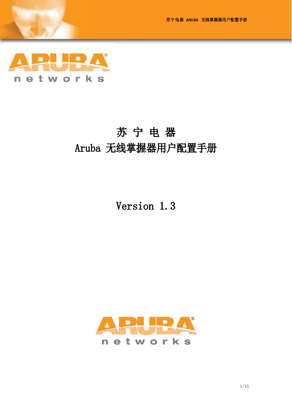 Aruba无线控制器用户初始配置手册(suning)