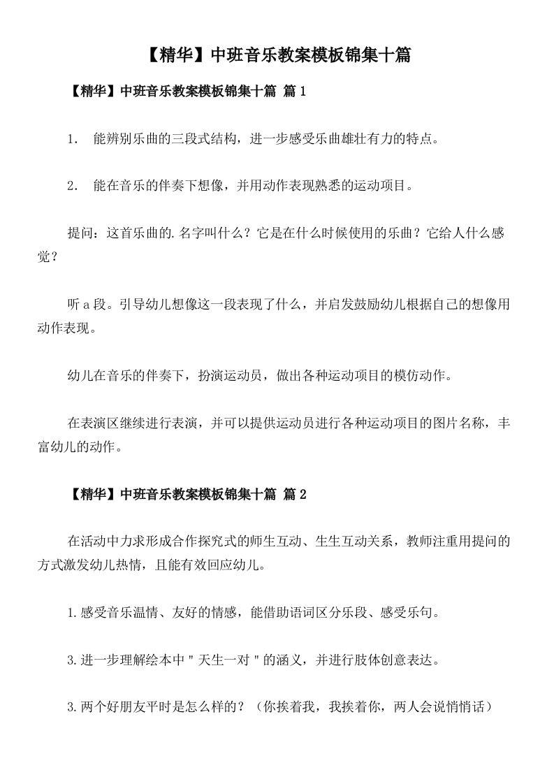 【精华】中班音乐教案模板锦集十篇